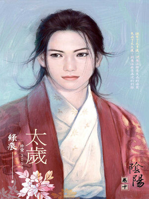 cover image of 太歲